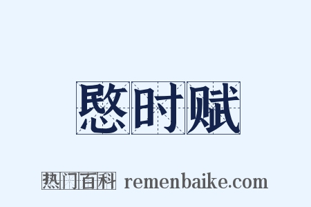 愍时赋是什么意思的图片